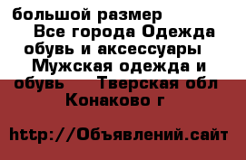 большой размер XX L  (2x) - Все города Одежда, обувь и аксессуары » Мужская одежда и обувь   . Тверская обл.,Конаково г.